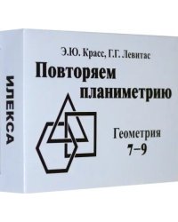 Геометрия. 7-9 классы. Повторяем планиметрию. Комплект карточек, 60 штук