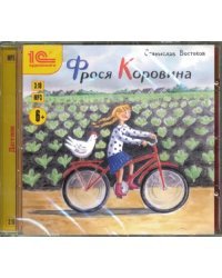 CD-ROM (MP3). Фрося Коровина. Повесть для детей. Аудиокнига