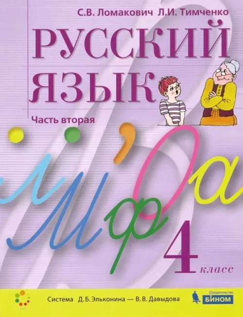 Русский язык. 4 класс. Учебник. В 2-х частях. Часть 2