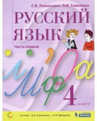 Русский язык. 4 класс. Учебник. В 2-х частях. Часть 1