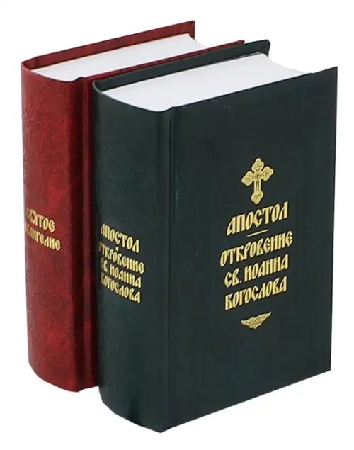 Святое Евангелие. Апостол. Откровение св. Иоанна Богослова. Комплект из 2-х книг (количество томов: 2)