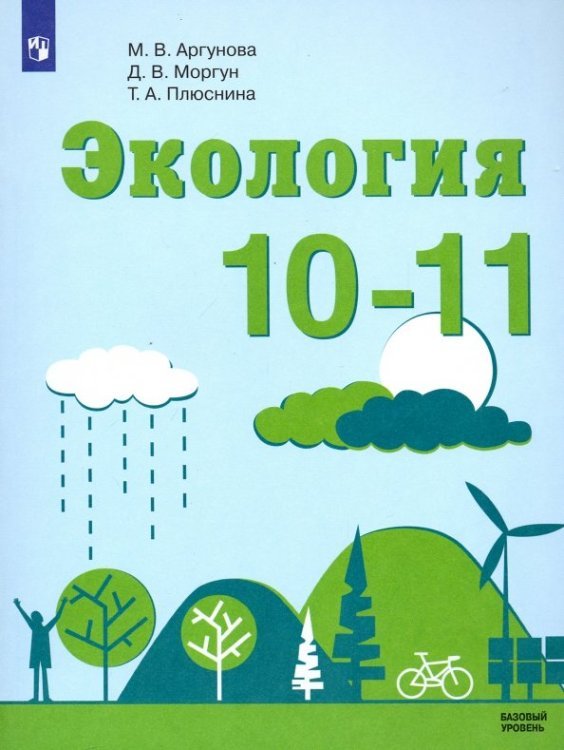 Экология. 10-11 классы. Учебник. Базовый уровень