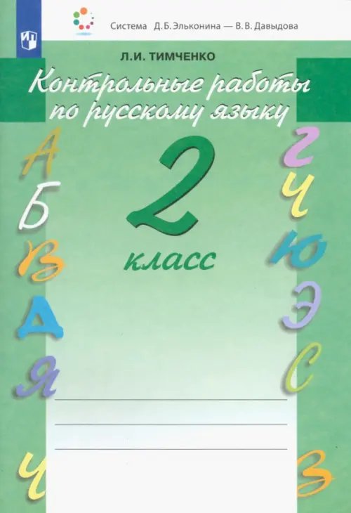 Русский язык. 2 класс. Контрольные работы. ФГОС