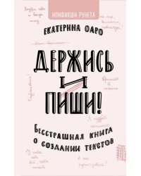 Держись и пиши. Бесстрашная книга о создании текстов