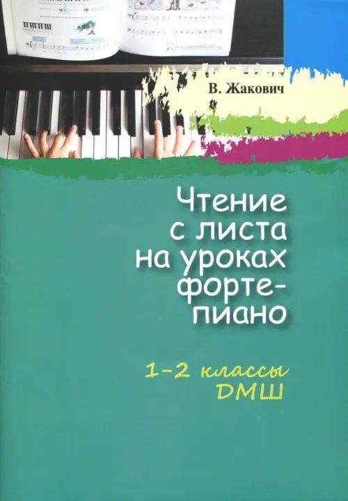 Чтение с листа на уроках фортепиано. 1-2 классы ДМШ