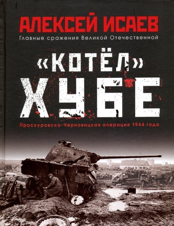 &quot;Котёл&quot; Хубе. Проскуровско-Черновицкая операция 1944 года