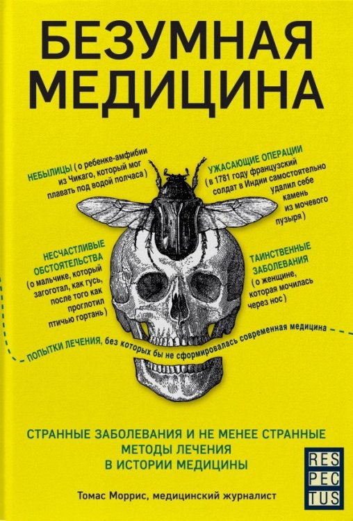 Безумная медицина. Странные заболевания и не менее странные методы лечения в истории медицины