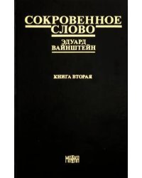 Сокровенное слово. Книга 2. Часть 4. Новый этап