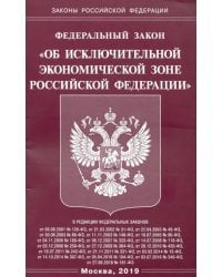 Федеральный закон &quot;Об исключительной экономической зоне Российской Федерации&quot;