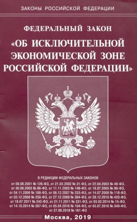 Федеральный закон &quot;Об исключительной экономической зоне Российской Федерации&quot;