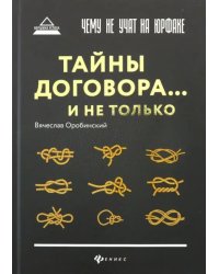 Чему не учат на юрфаке. Тайны договора... и не только