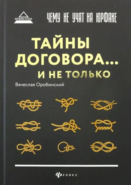 Чему не учат на юрфаке. Тайны договора... и не только