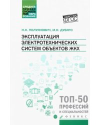 Эксплуатация электротехнических систем объектов ЖКХ. Учебное пособие