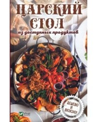 Царский стол из доступных продуктов. Дешево и вкусно!