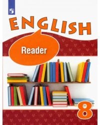 Английский язык. 8 класс. Книга для чтения. Углубленное изучение. ФГОС