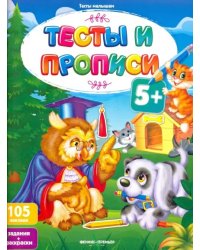 Тесты и прописи 5+