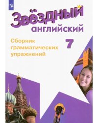 Английский язык. Звездный английский. Starlight. 7 класс. Сборник грамматических упражнений