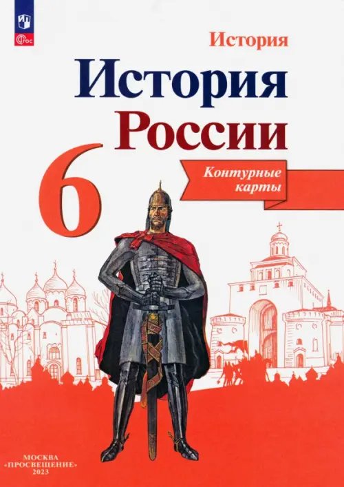 История России. 6 класс. Контурные карты. ФГОС