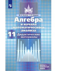 Алгебра и начала математического анализа. 11 класс. Дидактические материалы. Базовый и углуб. уровни