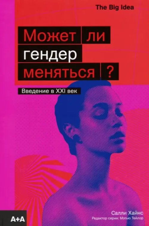 Может ли гендер меняться?