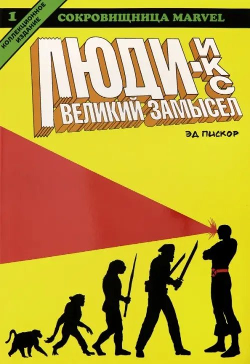 Люди Икс. Великий замысел. Книга 1