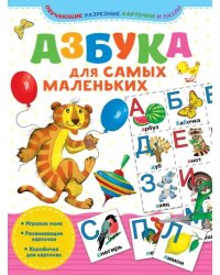 Азбука для самых маленьких