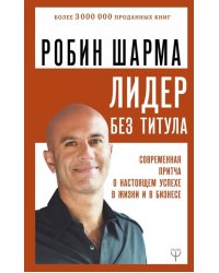 Лидер без титула. Современная притча о настоящем успехе в жизни и в бизнесе