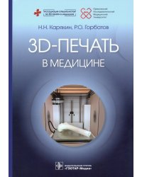 3D-печать в медицине