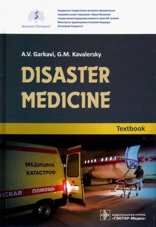 Disaster medicine. Textbook