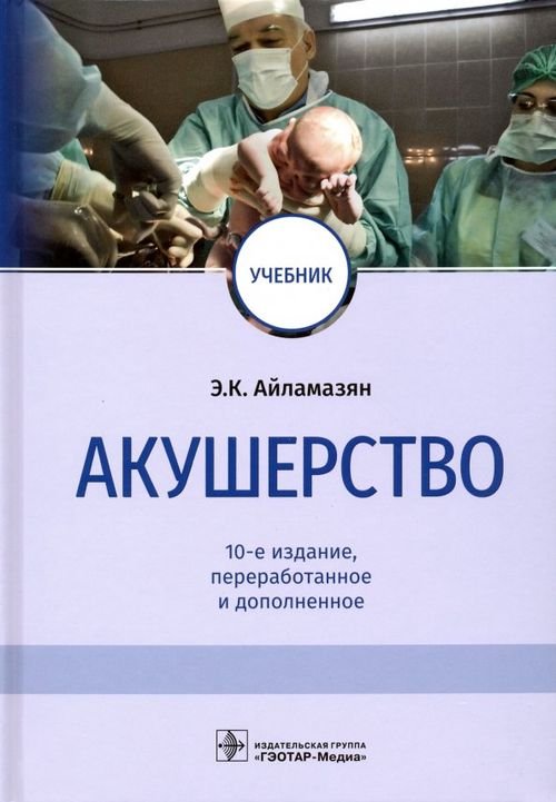 Книга: Акушерство. Учебник. Автор: Айламазян Эдуард Карпович.