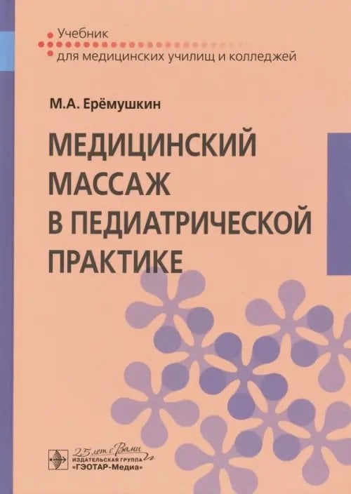 Медицинский массаж в педиатрической практике. Учебник