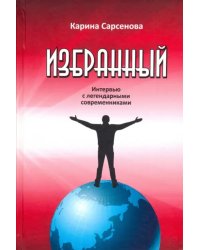 Избранный. Интервью с легендарными современниками