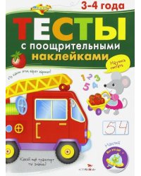 Тесты с поощрительными наклейками. 3-4 года