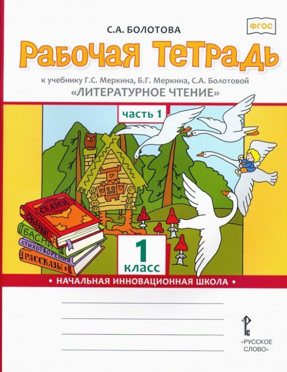 Литературное чтение. 1 класс. Рабочая тетрадь к учебнику Г.С. Меркина. В 2-х частях. Часть 1. ФГОС