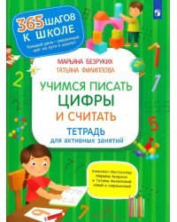 Учимся писать цифры и считать. Тетрадь для активных занятий. ФГОС ДО