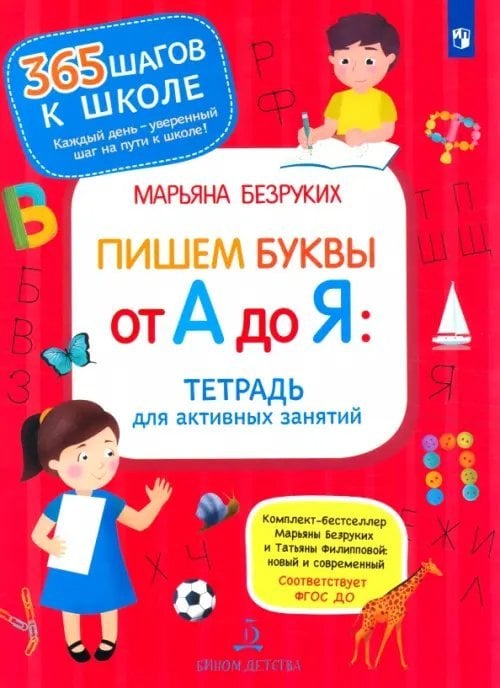 Пишем буквы от А до Я. Тетрадь для активных занятий. ФГОС ДО