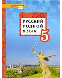 Русский родной язык. 5 класс. Учебное пособие. ФГОС