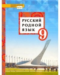 Русский родной язык. 9 класс. Учебное пособие. ФГОС