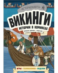 Викинги. Истории в комиксах + игры, головоломки, поделки