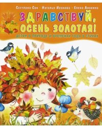 Здравствуй, осень золотая! Детям о природе и временах года в стихах