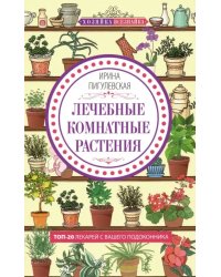 Лечебные комнатные растения. ТОП­20 лекарей с вашего подоконника