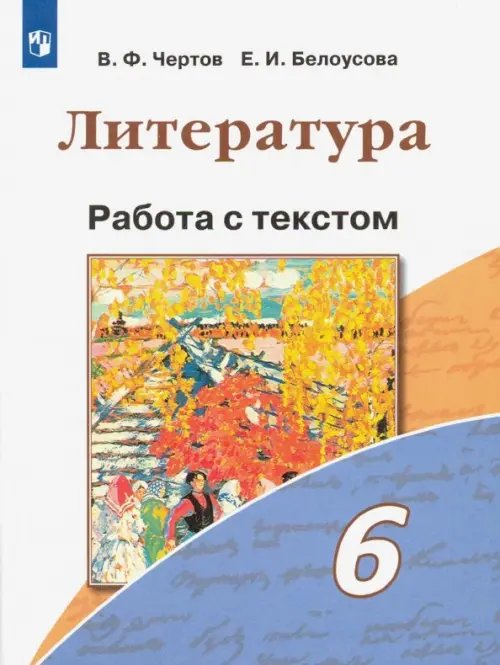 Литература. 6 класс. Работа с текстом. ФГОС