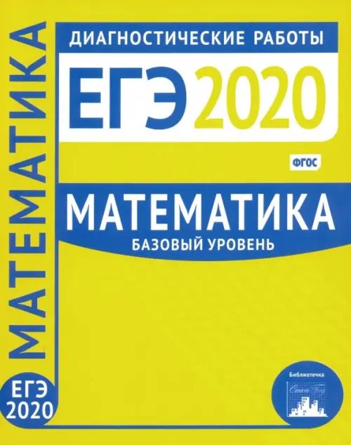 ЕГЭ-2020. Математика. Диагностические работы. Базовый уровень. ФГОС