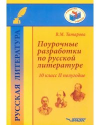 Поурочные разработки по русской литературе. 10 класс. II полугодие. Методическое пособие