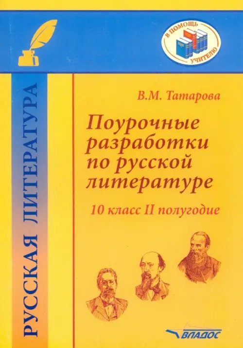 Поурочные разработки по русской литературе. 10 класс. II полугодие. Методическое пособие