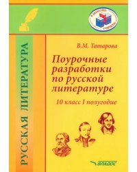 Поурочные разработки по русской литературе. 10 класс. I полугодие. Методическое пособие