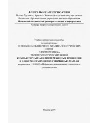 Компьютерный анализ переходных процессов в электрических цепях с помощью MATLAB. Учебно-мет. пособие