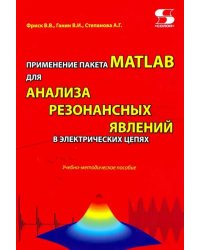 Применение пакета MATLAB для анализа резонансных явлений в электрических цепях. Учебно-мет. пособие