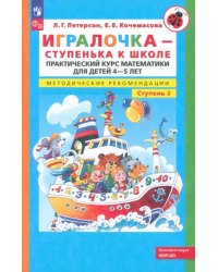 Игралочка. Практический курс математики для детей 4-5 л. Методические рекомендации. Часть 2. ФГОС ДО