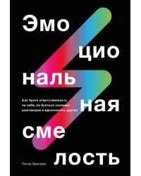 Эмоциональная смелость. Как брать ответственность на себя, не бояться сложных разговоров